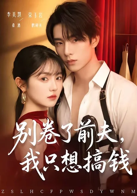 别卷了前夫,我只想搞钱(80集)荣玉岩&李美慧 (2026) 别卷了前夫,我只想搞钱(80集)荣玉岩&李美慧 (2026)