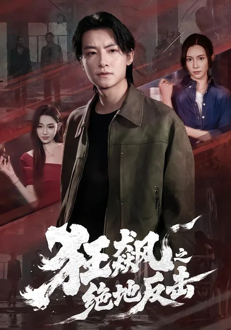 狂飙之绝地反击(70集)刘尚麟&时一 (2026) 狂飙之绝地反击(70集)刘尚麟&时一 (2026)