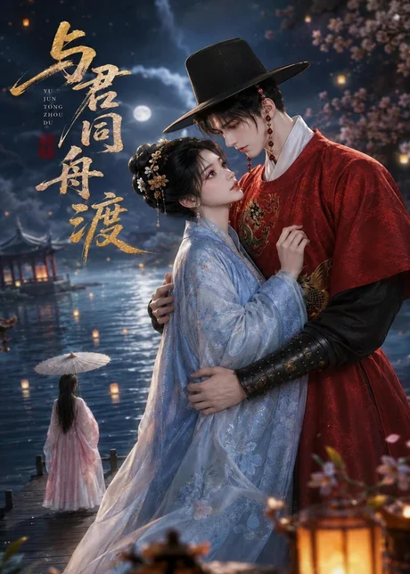 与君同舟渡(42集)AI短剧 (2026) 与君同舟渡(42集)AI短剧 (2026)