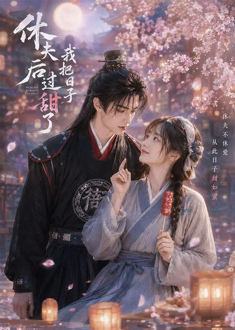 休夫后我把日子过甜了（44集）AI短剧 (2026)