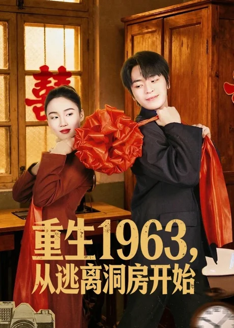 重生1963,从逃离洞房开始(70集)张浩然&刘嘉琪 重生1963,从逃离洞房开始(70集)张浩然&刘嘉琪