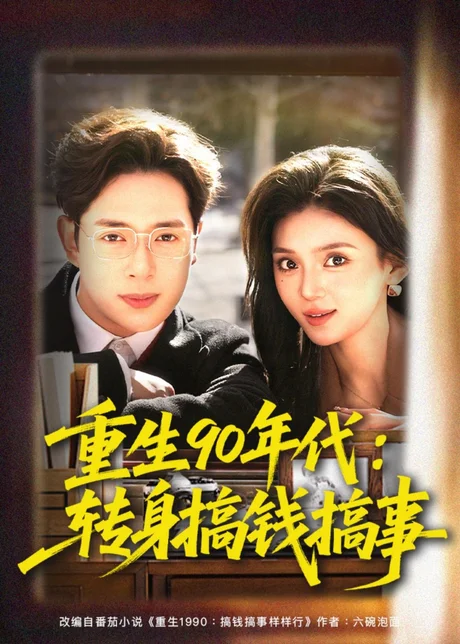 重生90年代:转身搞钱搞事(82集)史宣洪&文静 (2026) 重生90年代:转身搞钱搞事(82集)史宣洪&文静 (2026)