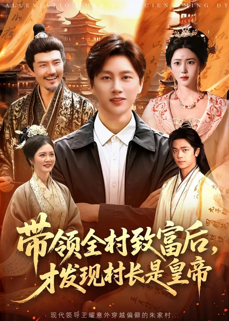 带领全村致富后,才发现村长是皇帝(118集)陈雷雷&北果 (2026) 带领全村致富后,才发现村长是皇帝(118集)陈雷雷&北果 (2026)
