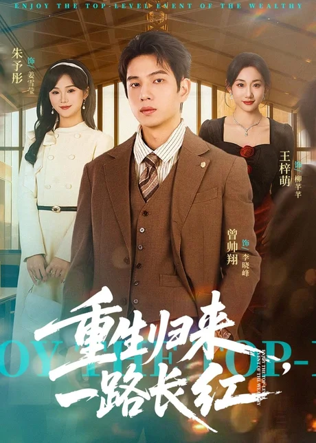重生归来,一路长虹(78集)曾帅翔&朱予彤 (2026) 重生归来,一路长虹(78集)曾帅翔&朱予彤 (2026)