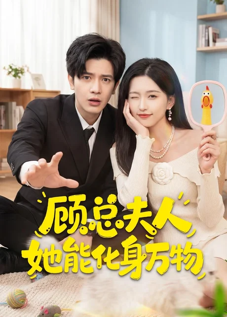 顾总夫人她能化身万物（51集）苏亮＆刘玉姣 (2026)