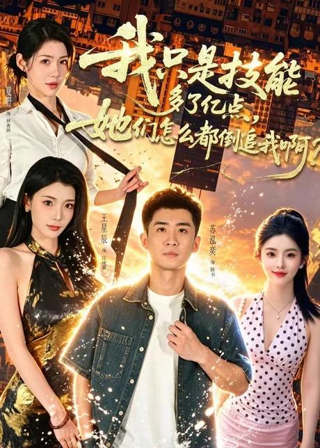 我只是技能多了亿点,她们怎么都倒追我啊?(56集)苏泓奕&王星辰 (2026) 我只是技能多了亿点,她们怎么都倒追我啊?(56集)苏泓奕&王星辰 (2026)