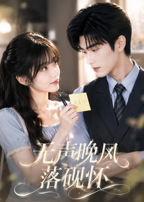 无声晚风落砚怀(40集)AI短剧 (2026) 无声晚风落砚怀(40集)AI短剧 (2026)