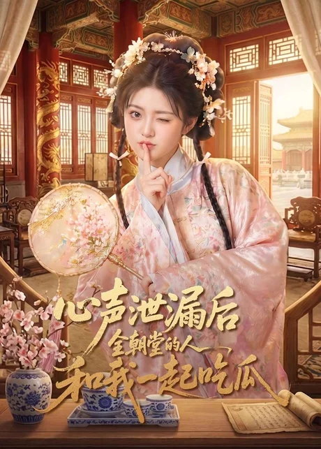 心声泄漏后全朝堂的人和我一起吃瓜(65集)AI短剧 (2026) 心声泄漏后全朝堂的人和我一起吃瓜(65集)AI短剧 (2026)