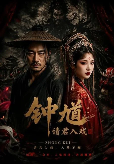 钟馗:请君入戏(41集)AI短剧 (2026) 钟馗:请君入戏(41集)AI短剧 (2026)
