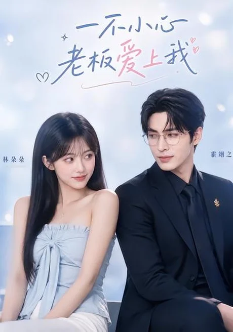 一不小心老板爱上我(62集)AI短剧 (2026) 一不小心老板爱上我(62集)AI短剧 (2026)
