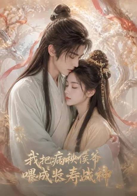 我把病秧侯爷喂成长寿战神(57集)AI短剧 (2026) 我把病秧侯爷喂成长寿战神(57集)AI短剧 (2026)