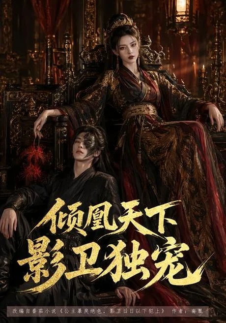 倾凰天下,影卫独宠(49集)AI短剧 (2026) 倾凰天下,影卫独宠(49集)AI短剧 (2026)