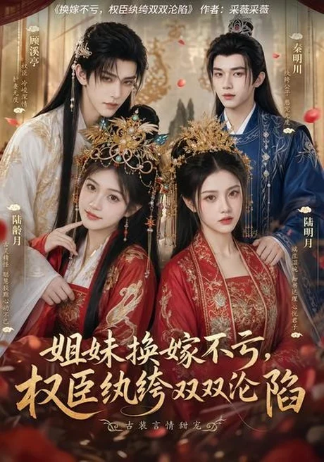 姐妹换嫁不亏,权臣纨绔双双沦陷(85集)AI短剧 (2026) 姐妹换嫁不亏,权臣纨绔双双沦陷(85集)AI短剧 (2026)