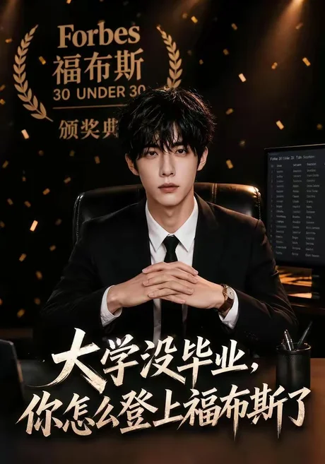 大学没毕业,你怎么登上福布斯了!(94集)AI短剧 (2026) 大学没毕业,你怎么登上福布斯了!(94集)AI短剧 (2026)