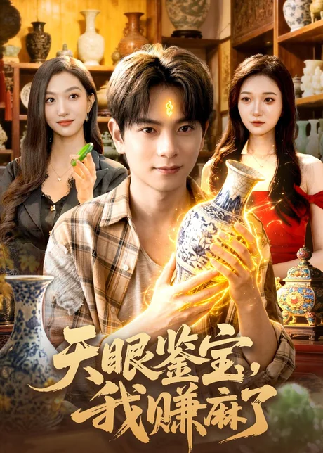天眼鉴宝,我赚麻了(83集)董安康&林依燃 天眼鉴宝,我赚麻了(83集)董安康&林依燃