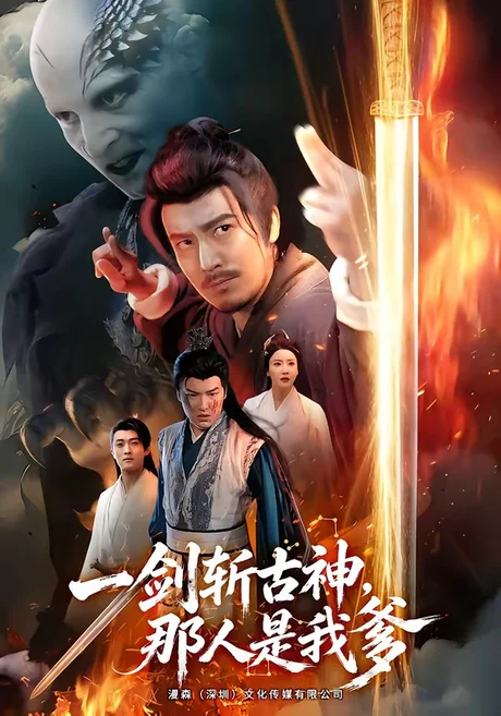 一剑斩古神，那人是我爹（63集）陈贤宇＆陈思琦