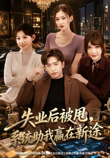 失业后被甩,系统助我赢在新途(80集)梓豪&安晓洁 失业后被甩,系统助我赢在新途(80集)梓豪&安晓洁