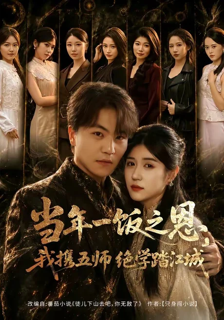 当年一饭之恩,我携五师绝学踏江城(79集)苏宇&丸子 当年一饭之恩,我携五师绝学踏江城(79集)苏宇&丸子