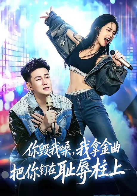 你毁我嗓,我拿金曲把你钉在耻辱柱上(48集)杜刚祥&杨娜 你毁我嗓,我拿金曲把你钉在耻辱柱上(48集)杜刚祥&杨娜