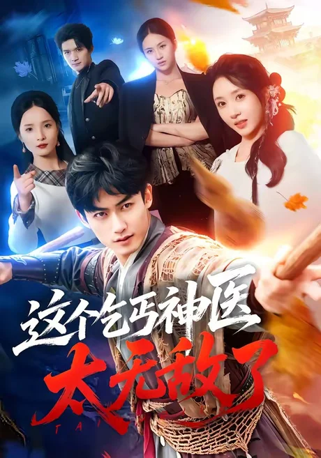 这个乞丐神医太无敌了(86集)李书滔&祎一 这个乞丐神医太无敌了(86集)李书滔&祎一
