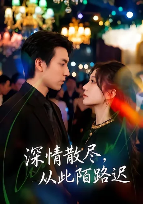 深情散尽,从此陌路迟(102集)刘亚倩&许凌云 深情散尽,从此陌路迟(102集)刘亚倩&许凌云