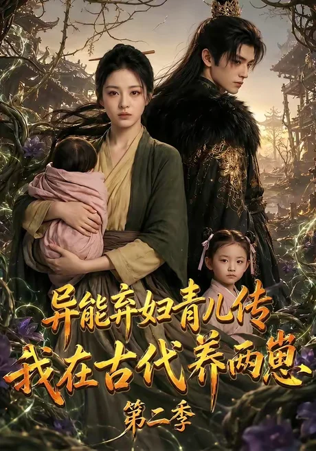 异能弃妇青儿传，我在古代养两崽第二季（102集）AI短剧 (2026)