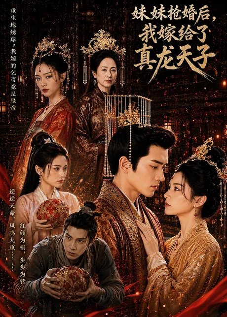 妹妹抢婚后,我嫁给了真龙天子(60集)AI短剧 (2026) 妹妹抢婚后,我嫁给了真龙天子(60集)AI短剧 (2026)
