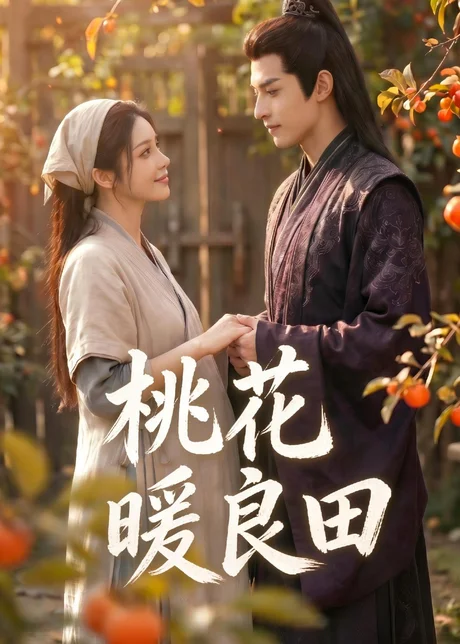 桃花暖良田!(80集)AI短剧 (2026) 桃花暖良田!(80集)AI短剧 (2026)