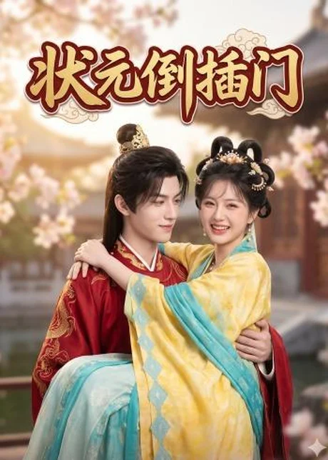 状元倒插门（63集）AI短剧 (2026)