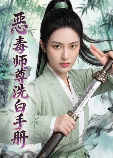 恶毒师尊洗白手册(70集)AI短剧 (2026) 恶毒师尊洗白手册(70集)AI短剧 (2026)