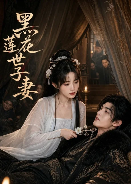黑莲花世子妻(55集)AI短剧 (2026) 黑莲花世子妻(55集)AI短剧 (2026)