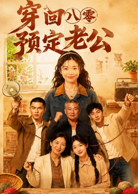 穿回八零预定老公(60集)AI短剧 (2026) 穿回八零预定老公(60集)AI短剧 (2026)