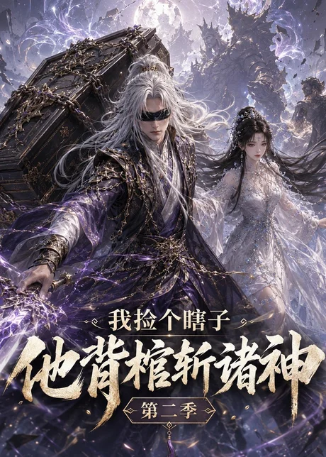 我捡个瞎子他背棺斩诸神第二季（179集）AI短剧 (2026)