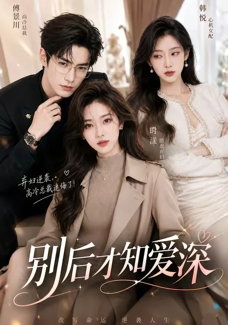别后才知爱深(110集)AI短剧 (2026) 别后才知爱深(110集)AI短剧 (2026)