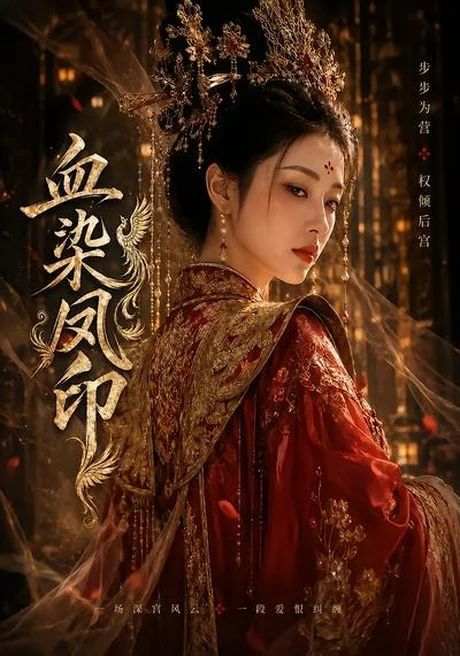 血染凤印(75集)AI短剧 (2026) 血染凤印(75集)AI短剧 (2026)