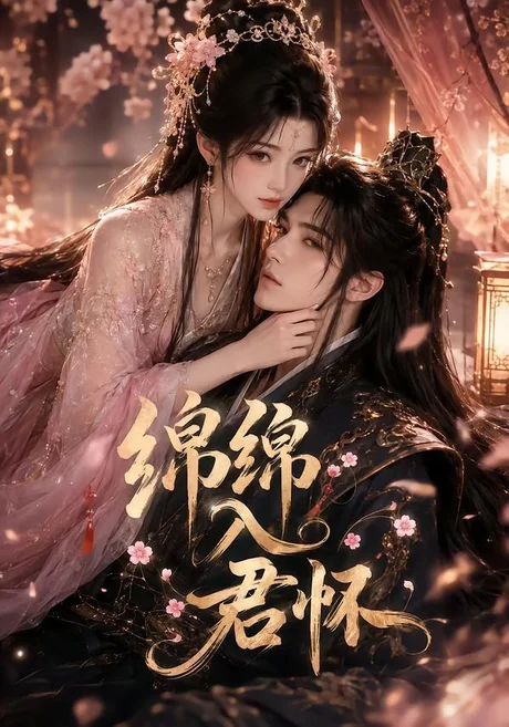 绵绵入君怀(109集)AI短剧 (2026) 绵绵入君怀(109集)AI短剧 (2026)