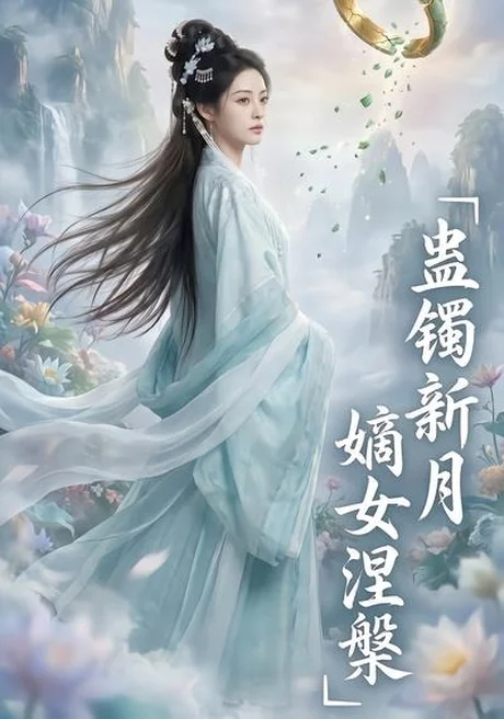 蛊镯新月嫡女涅槃（57集）AI短剧 (2026)