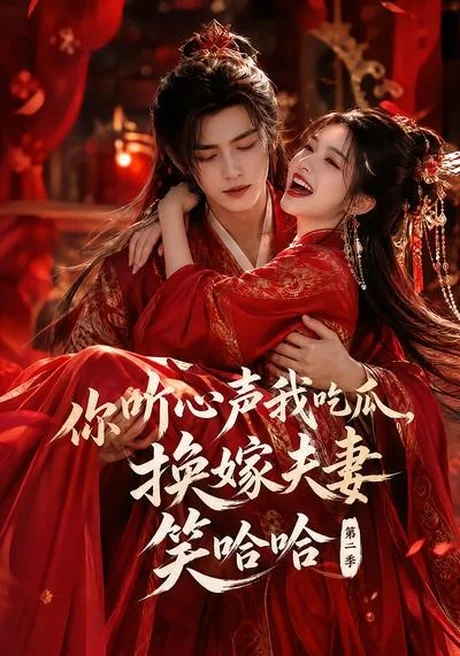 你听心声我吃瓜,换嫁夫妻笑哈哈哈第二季(56集)AI短剧 (2026) 你听心声我吃瓜,换嫁夫妻笑哈哈哈第二季(56集)AI短剧 (2026)