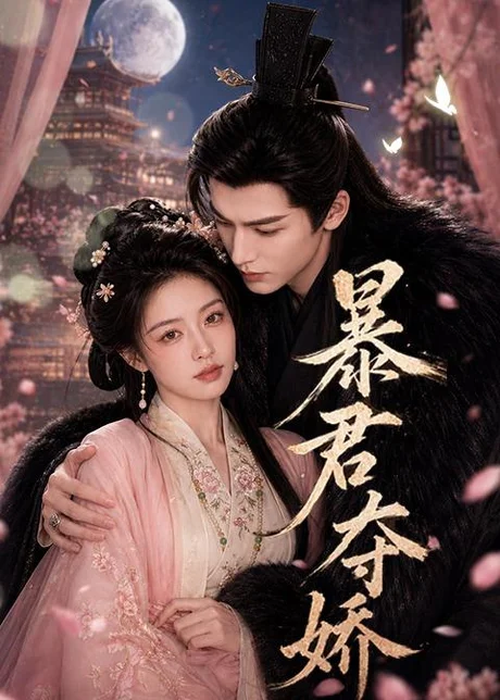 暴君夺娇(58集)AI短剧 (2026) 暴君夺娇(58集)AI短剧 (2026)