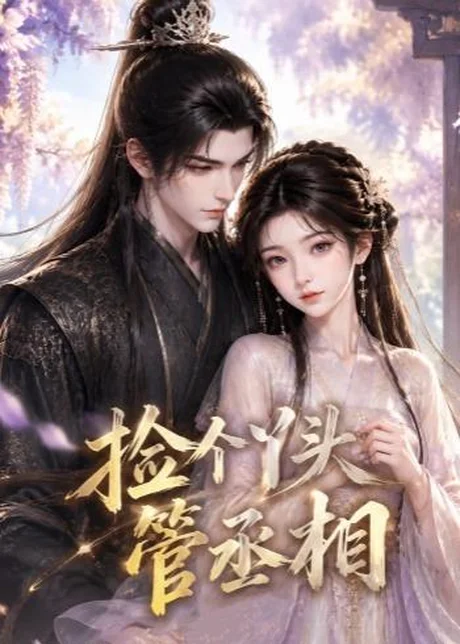 捡个丫头管丞相(44集)AI短剧 (2026) 捡个丫头管丞相(44集)AI短剧 (2026)