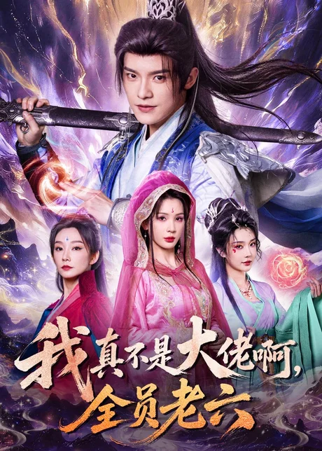 我真不是大佬啊,全员老六(79集)王珞嘉&杨洁&刘泽宇&郭银泓 (2026) 我真不是大佬啊,全员老六(79集)王珞嘉&杨洁&刘泽宇&郭银泓 (2026)