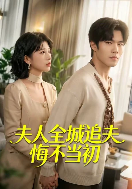 夫人全城追夫悔不当初(50集)谭伦&何为 (2026) 夫人全城追夫悔不当初(50集)谭伦&何为 (2026)