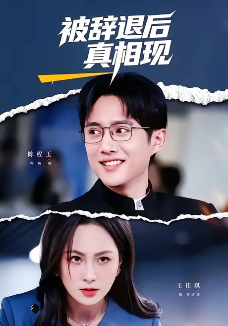被辞退后真相现(60集)陈程玉&王佳琪 (2026) 被辞退后真相现(60集)陈程玉&王佳琪 (2026)