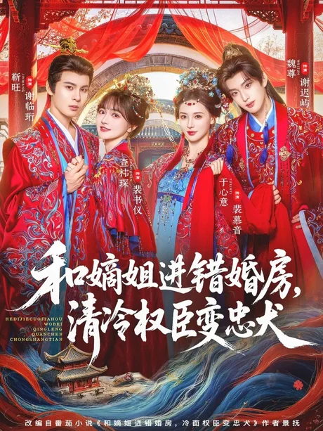 和嫡姐进错婚房,清冷权臣变忠犬(78集)靳旺&查祎琛 (2026) 和嫡姐进错婚房,清冷权臣变忠犬(78集)靳旺&查祎琛 (2026)
