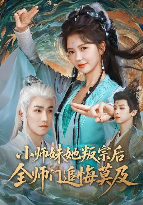 小师妹她叛宗后全师门追悔莫及（81集）林可汉＆林籽蓉 (2026)