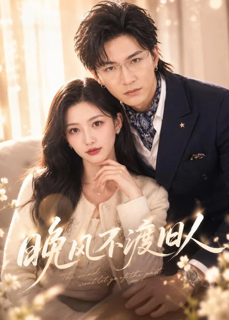 晚风不渡旧人（34集）张晗＆胡昂黄 (2026)