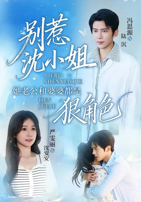 别惹沈小姐她老公和婆婆都是狠角色(69集)冯思源&严雯丽 (2026) 别惹沈小姐她老公和婆婆都是狠角色(69集)冯思源&严雯丽 (2026)