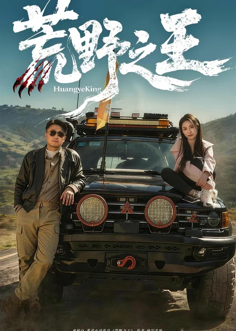 荒野之王(62集)马健勋&杨环吉 (2026) 荒野之王(62集)马健勋&杨环吉 (2026)