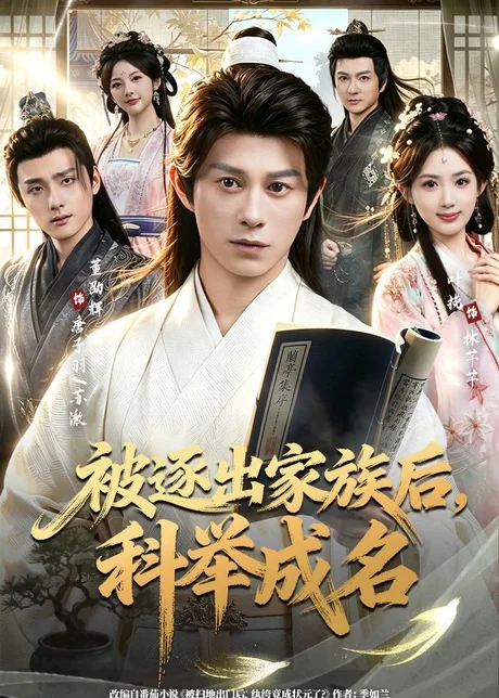 被逐出家族后,科举成名(91集)董劭辉&叶挽 (2026) 被逐出家族后,科举成名(91集)董劭辉&叶挽 (2026)