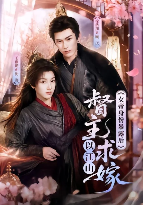 女帝身份暴露后,督主以江山求嫁(72集)徐浩翔&王雅妮 (2026) 女帝身份暴露后,督主以江山求嫁(72集)徐浩翔&王雅妮 (2026)